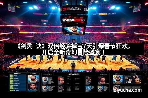 《剑灵·诀》双倍经验掉宝7天引爆春节狂欢，开启全新奇幻冒险盛宴！